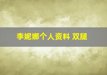 李妮娜个人资料 双腿